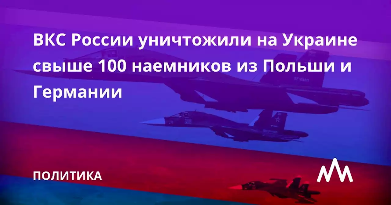 ВКС России уничтожили на Украине свыше 100 наемников из Польши и Германии