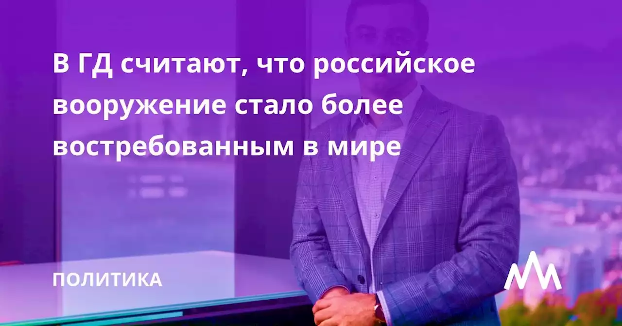 В ГД считают, что российское вооружение стало более востребованным в мире