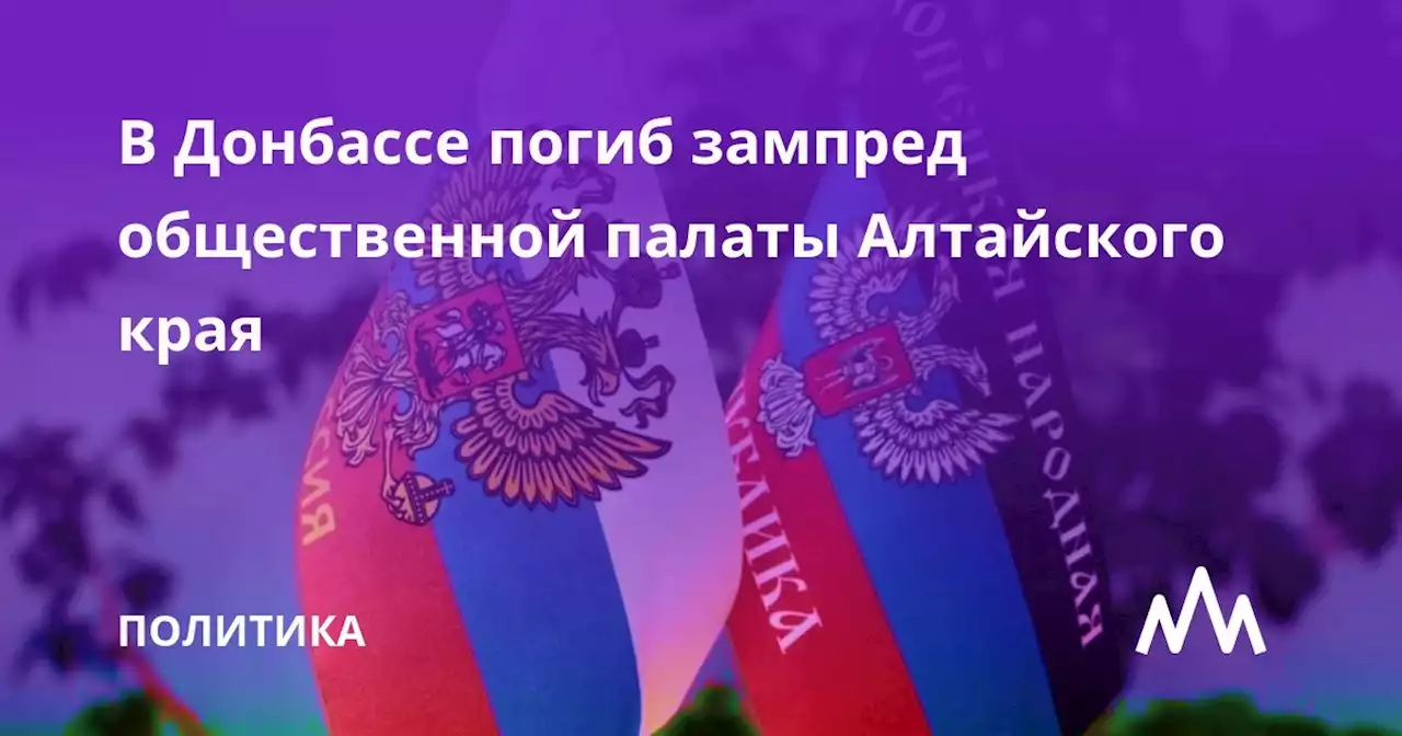 В Донбассе погиб зампред общественной палаты Алтайского края