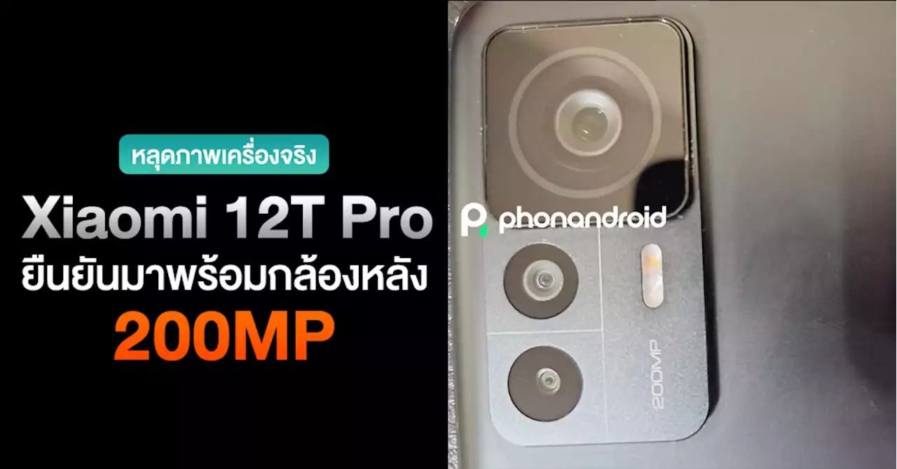 หลุดภาพเครื่องจริง Xiaomi 12T Pro เผยมาพร้อมกล้องหลัง 200MP !?