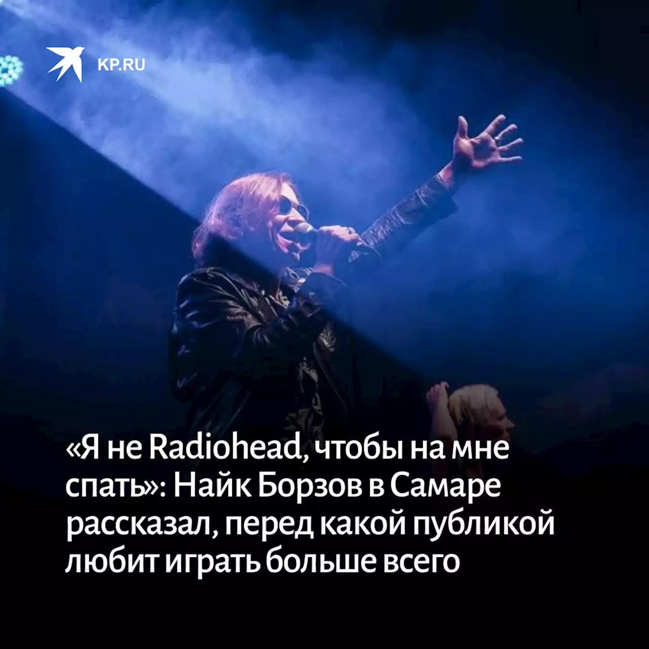 «Я не Radiohead, чтобы на мне спать»: Найк Борзов в Самаре рассказал, перед какой публикой любит играть больше всего