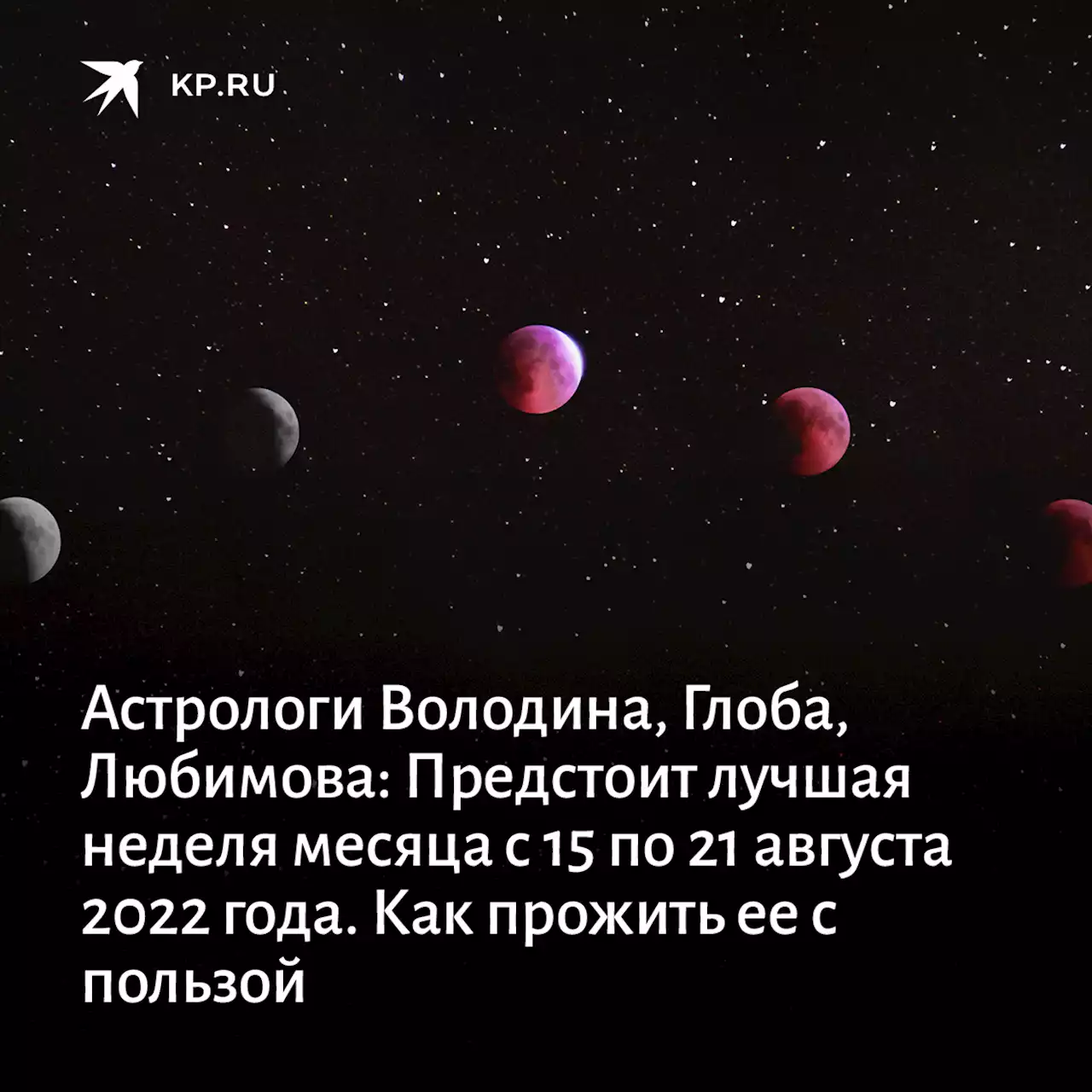 Астропрогноз на наделю 15-21 августа 2022 года: предстоит лучшая неделя месяца