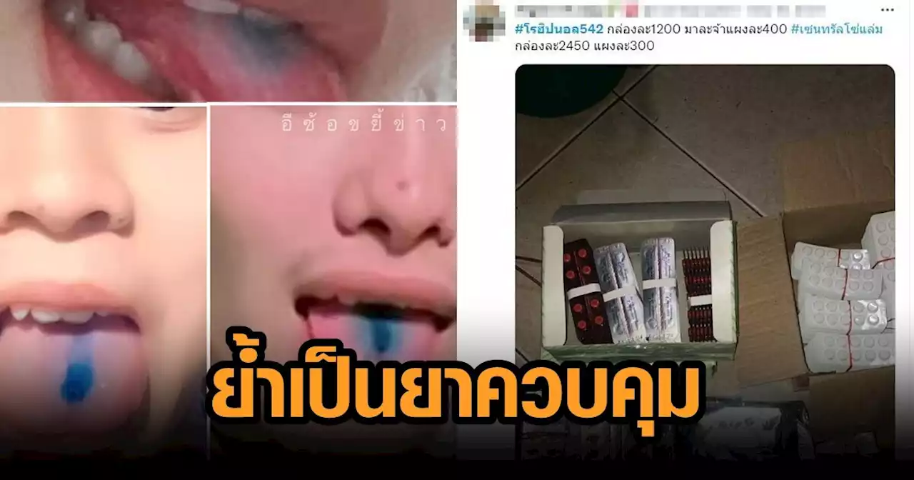 อย.ยันคุมเข้ม 'ยาลิ้นฟ้า' ทั้งร้านและโรงพยาบาล ห่วงซื้อออนไลน์ไม่ใช่ของจริง