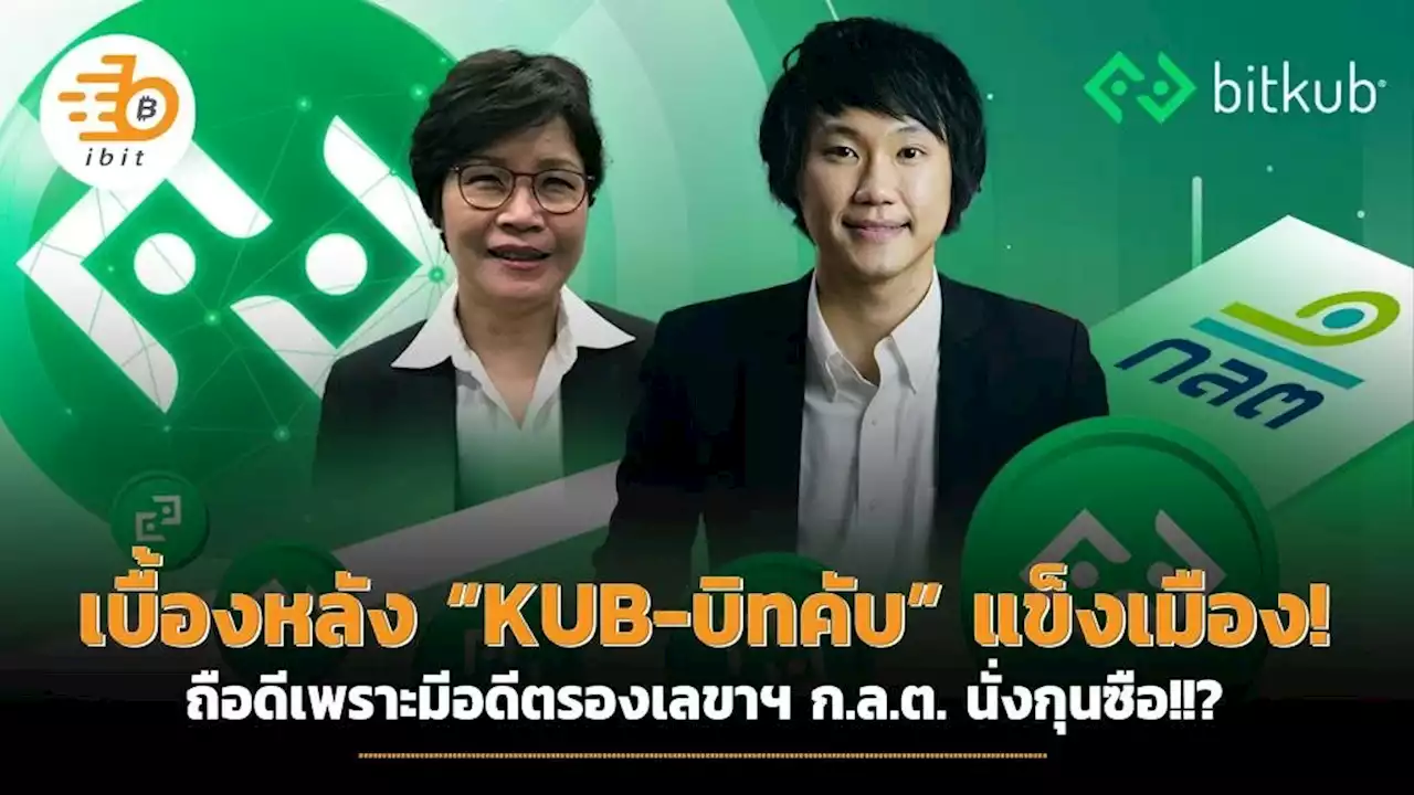 เบื้องหลัง “KUB-บิทคับ” แข็งเมือง! ถือดีเพราะมีอดีตรองเลขาฯก.ล.ต.นั่งกุนซือ!!?