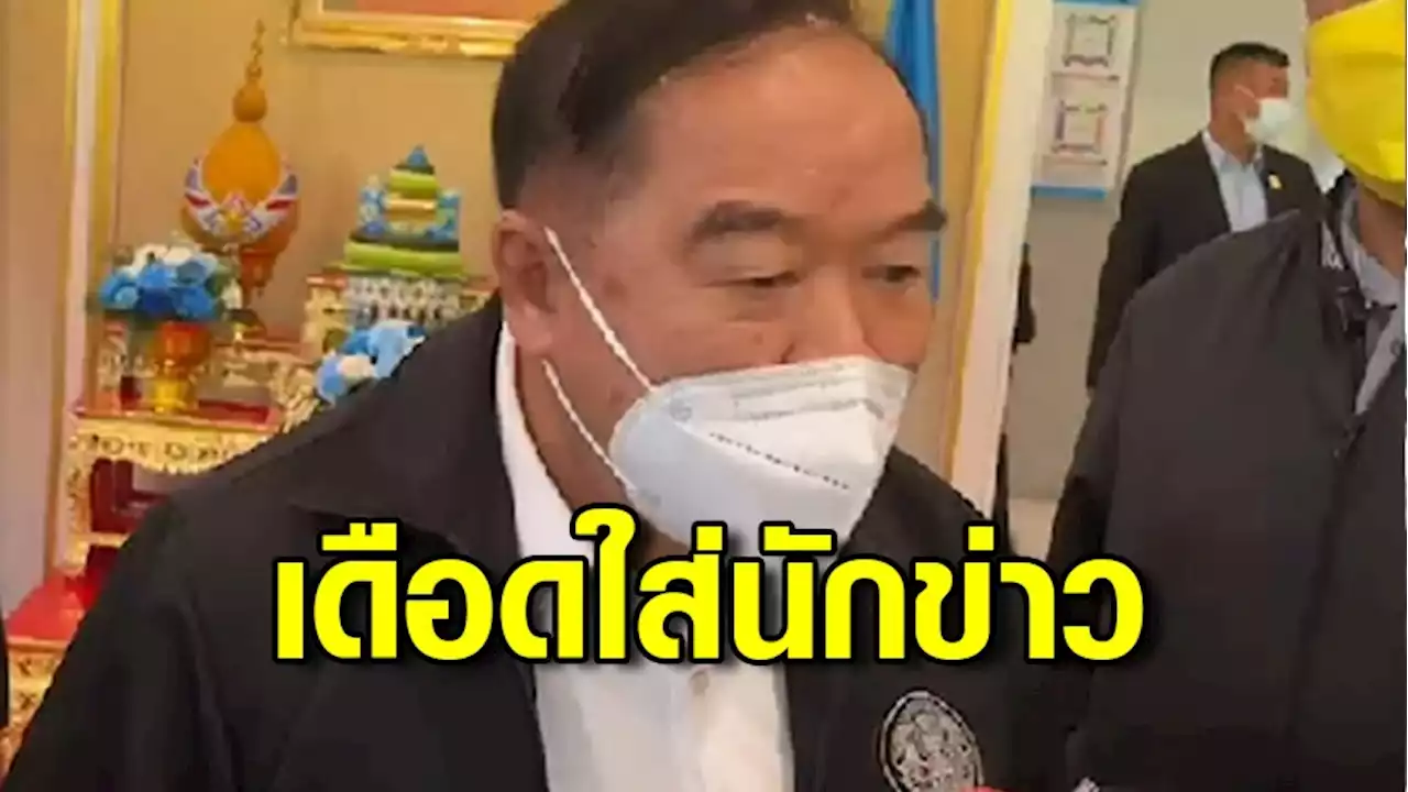 'บิ๊กป้อม' บอก ไม่รู้ สภาล่ม! ร้อง เฮ้ย โยนถาม 'พีระพันธุ์'