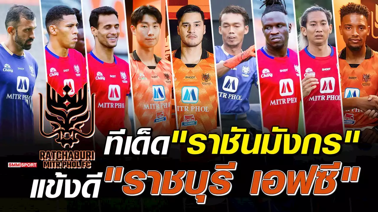 ทีเด็ด'ราชันมังกร'ส่องต่างชาติ 'ราชบุรี เอฟซี' ฤดูกาล 2022-23 - บทความฟุตบอลไทย