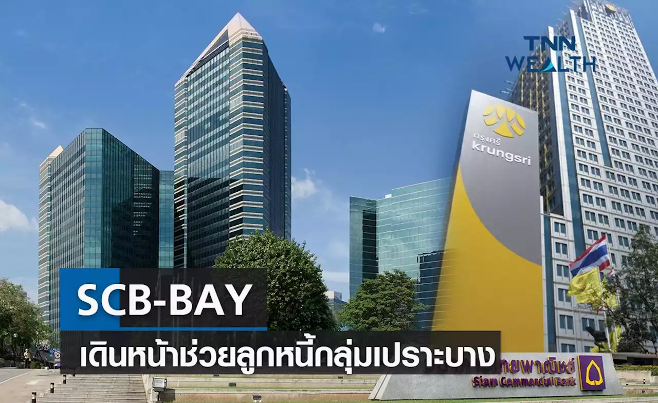 SCB-BAY เดินหน้าช่วยลูกหนี้กลุ่มเปราะบาง