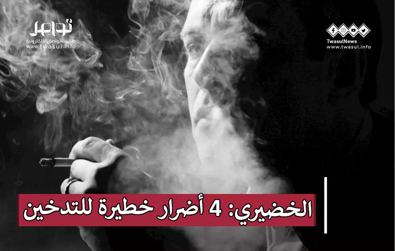 الخضيري: 4 أضرار خطيرة للتدخين - صحيفة تواصل الالكترونية