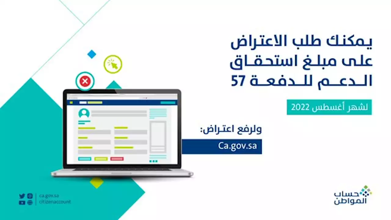 بدء استقبال اعتراض حساب المواطن الدفعة 57 | صحيفة المواطن الإلكترونية