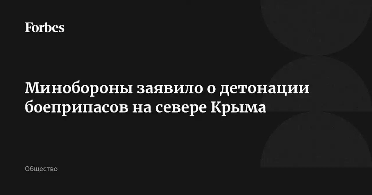 Минобороны заявило о детонации боеприпасов на севере Крыма