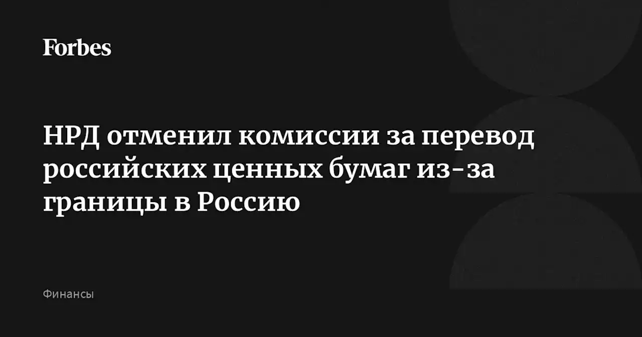 НРД отменил комиссии за перевод российских ценных бумаг из-за границы в Россию