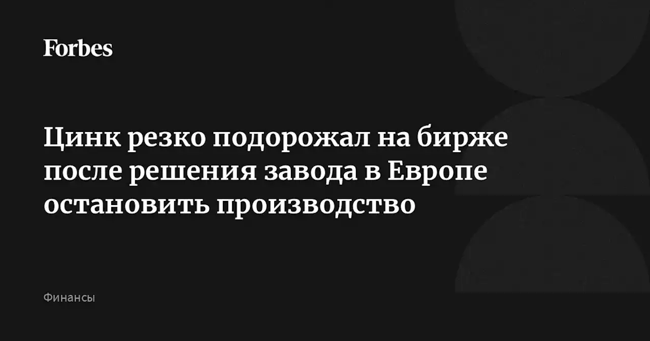 Цинк резко подорожал на бирже после решения завода в Европе остановить производство