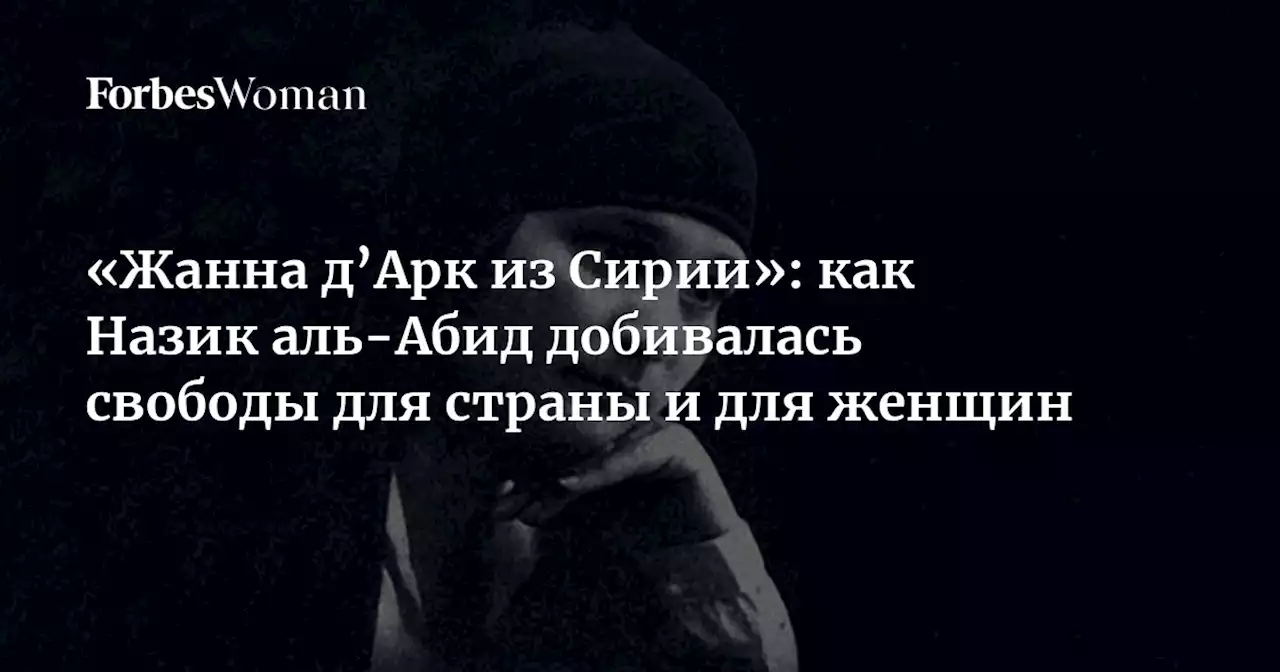 «Жанна д’Арк из Сирии»: как Назик аль-Абид добивалась свободы для страны и для женщин