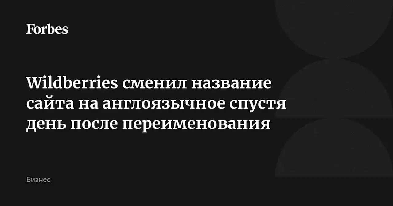 Wildberries сменил название сайта на англоязычное спустя день после переименования