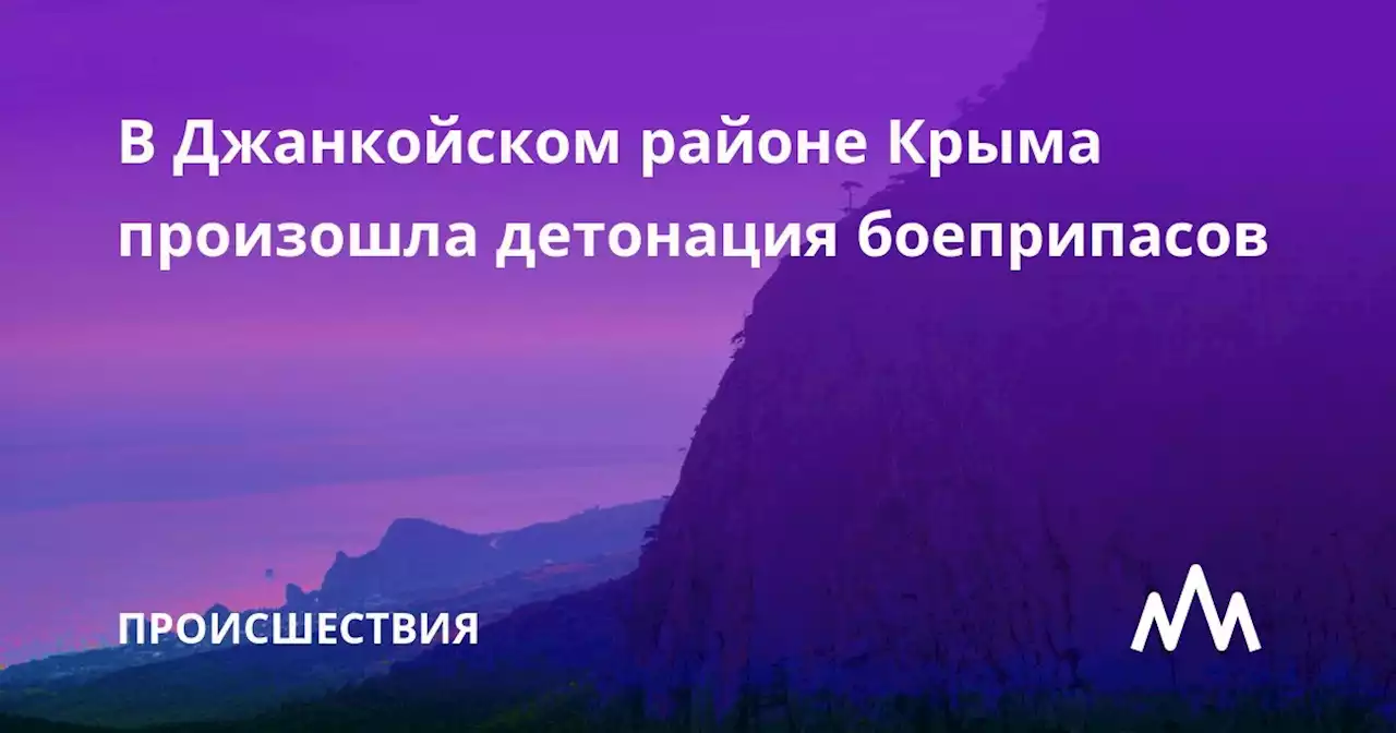 В Джанкойском районе Крыма произошла детонация боеприпасов