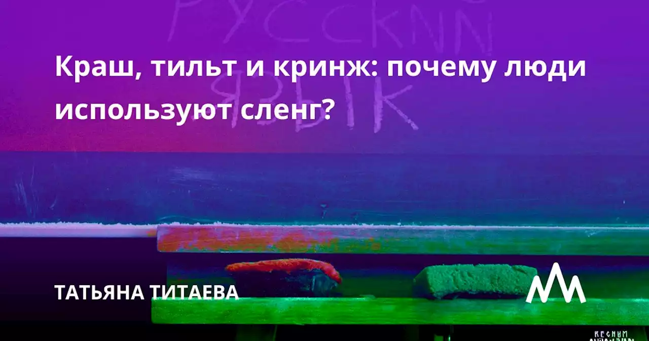 Краш, тильт и кринж: почему люди используют сленг?