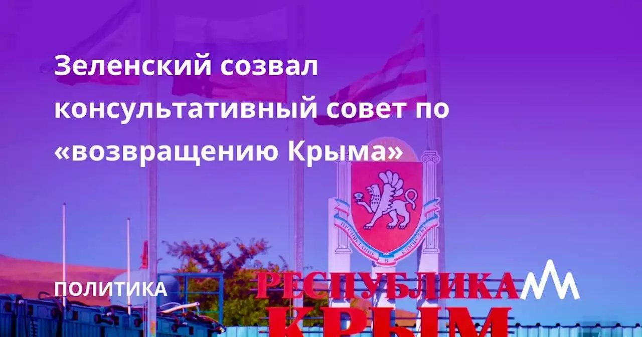 Зеленский созвал консультативный совет по «возвращению Крыма»