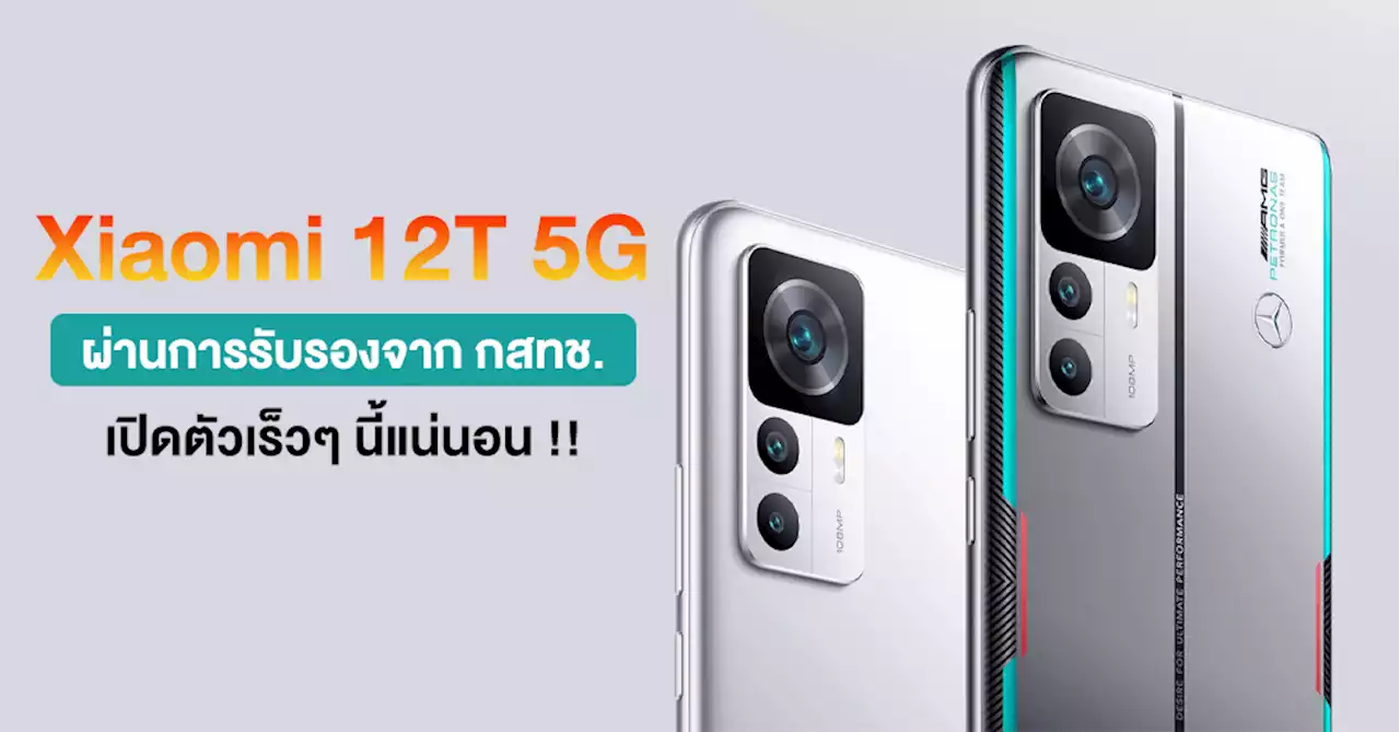 ใกล้แล้ว!! Xiaomi 12T 5G ผ่านการรับรองจากกสทช. เตรียมเปิดตัวเร็วๆ นี้