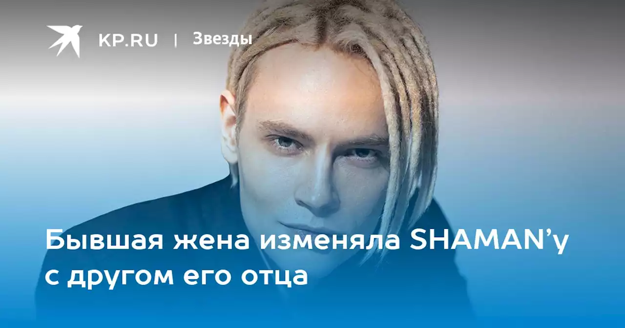 Бывшая жена изменяла SHAMAN’у с другом его отца