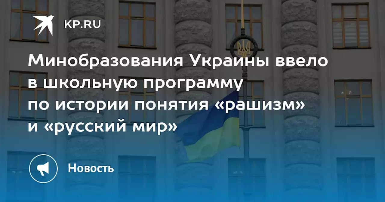 Минобразования Украины ввело в школьную программу по истории понятия «рашизм» и «русский мир»