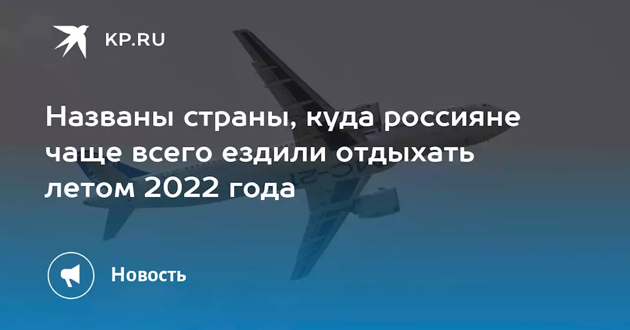 Названы страны, куда россияне чаще всего ездили отдыхать летом 2022 года