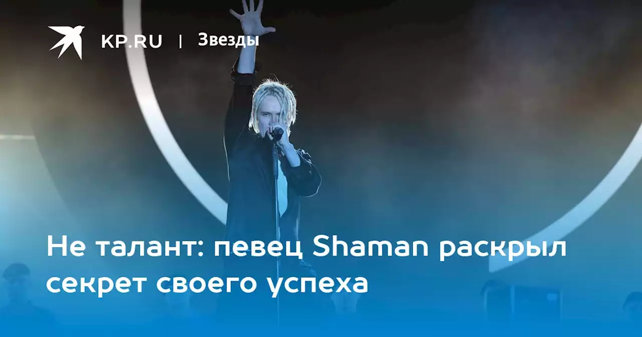 Не талант: певец Shaman раскрыл секрет своего успеха