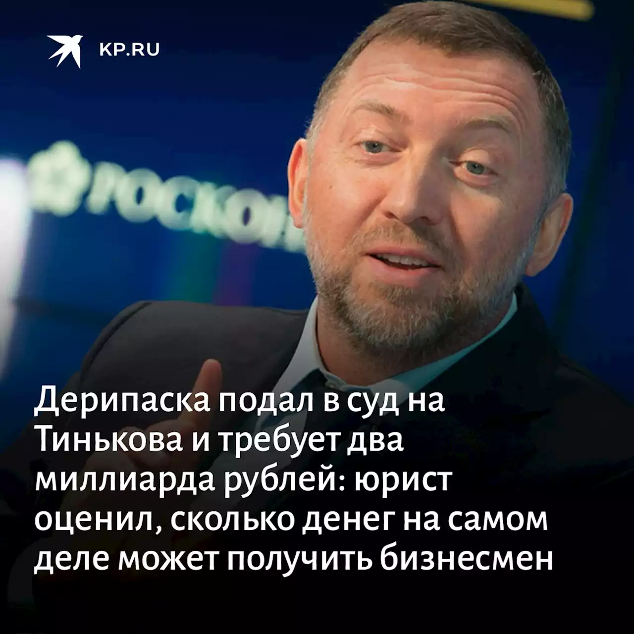 Дерипаска подал в суд на Тинькова и требует два миллиарда рублей: юрист оценил, сколько денег на самом деле может получить бизнесмен