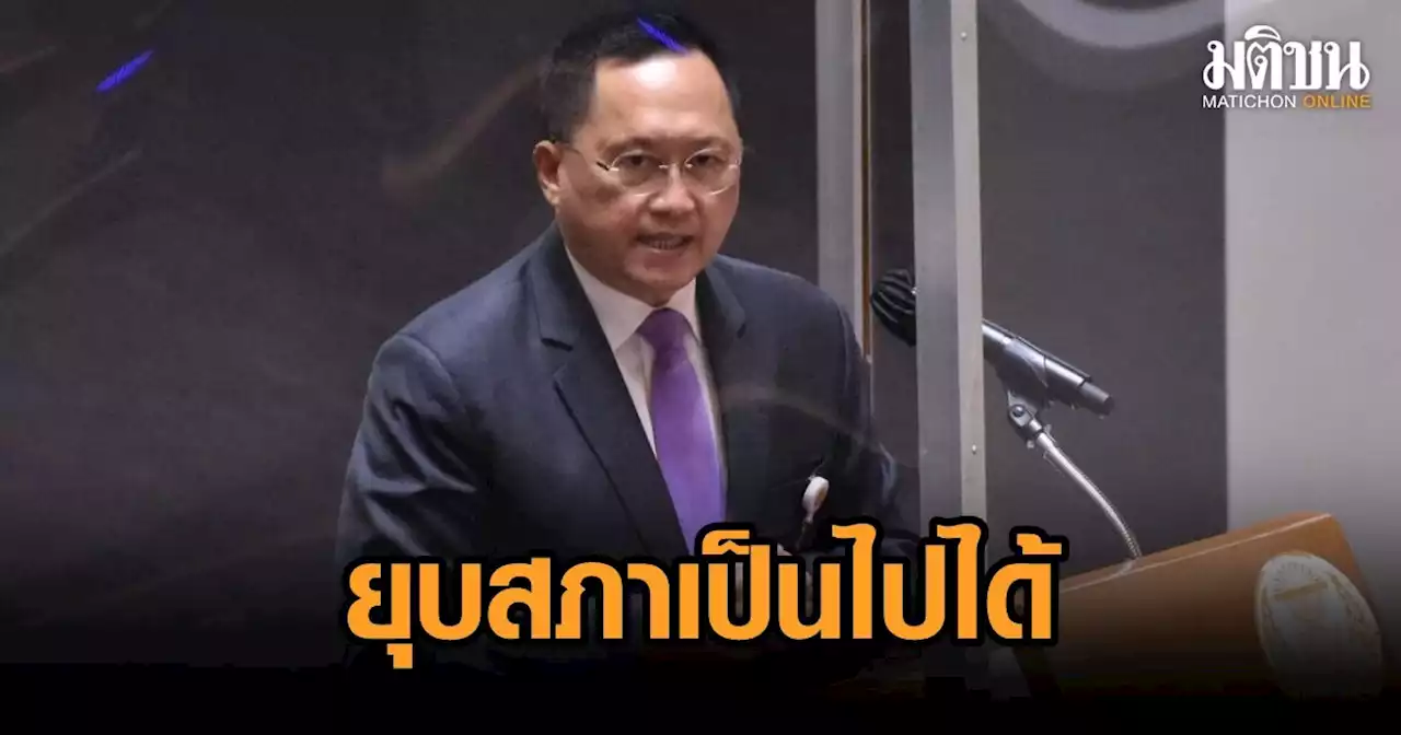 วันชัย ชี้ข่าวยุบสภา 22 ส.ค.เป็นไปได้ แนะบิ๊กตู่ ไปวัดไก่เตี้ย แล้วดวงตาจะเห็นธรรม