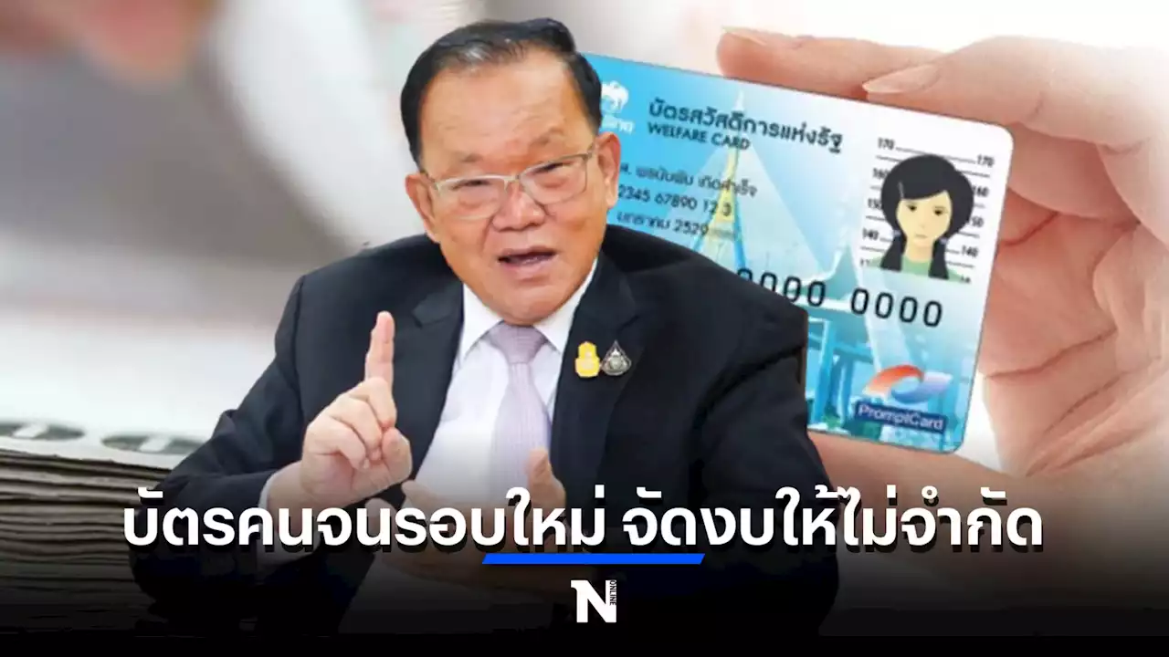 ก.คลัง ใจป้ำ “บัตรคนจนรอบใหม่” จัดงบให้ไม่จำกัด มีลุ้นช่วยค่าเช่าบ้าน