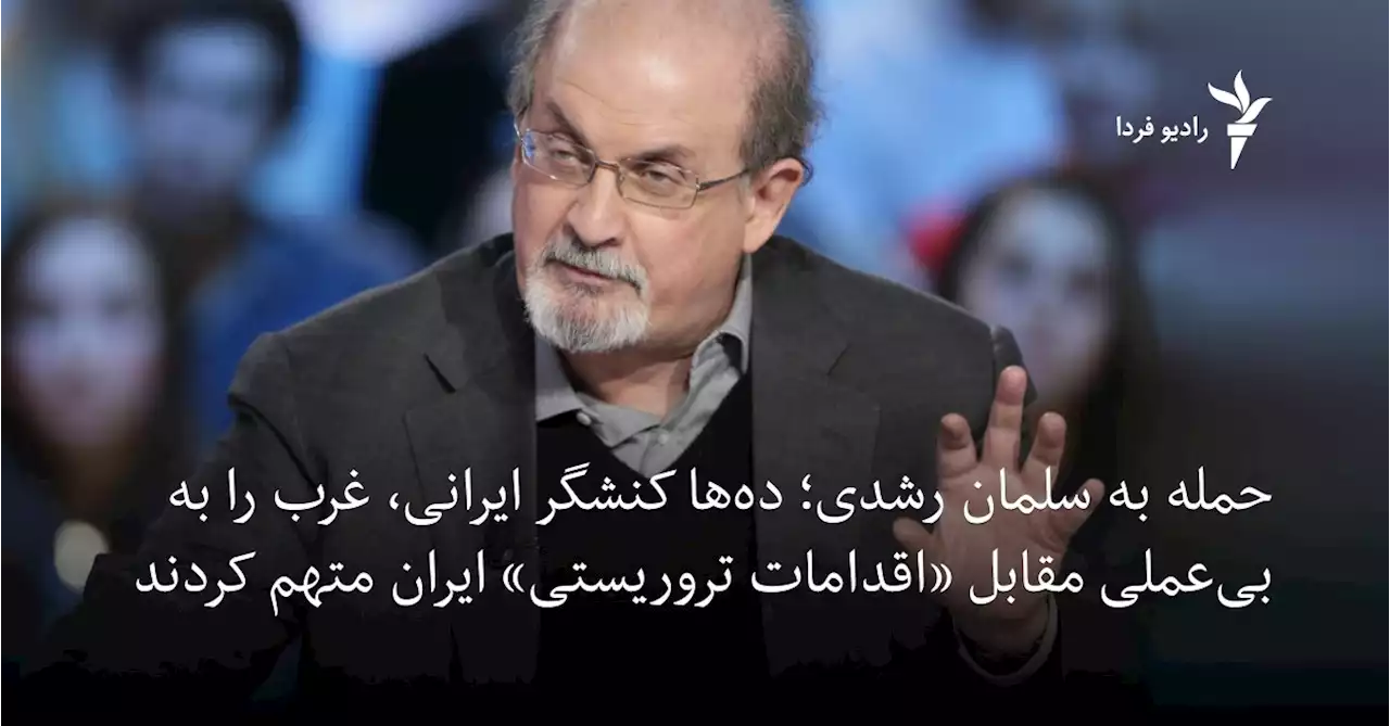 حمله به رشدی؛ ده‌ها کنشگر ایرانی، غرب را به بی‌عملی مقابل «اقدامات تروریستی» ایران متهم کردند