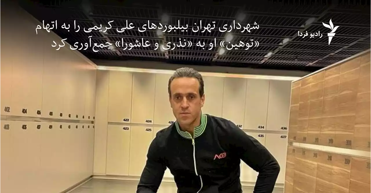 شهرداری تهران بیلبوردهای علی کریمی را به‌‌دلیل «توهین» او به «نذری و عاشورا» جمع‌آوری کرد