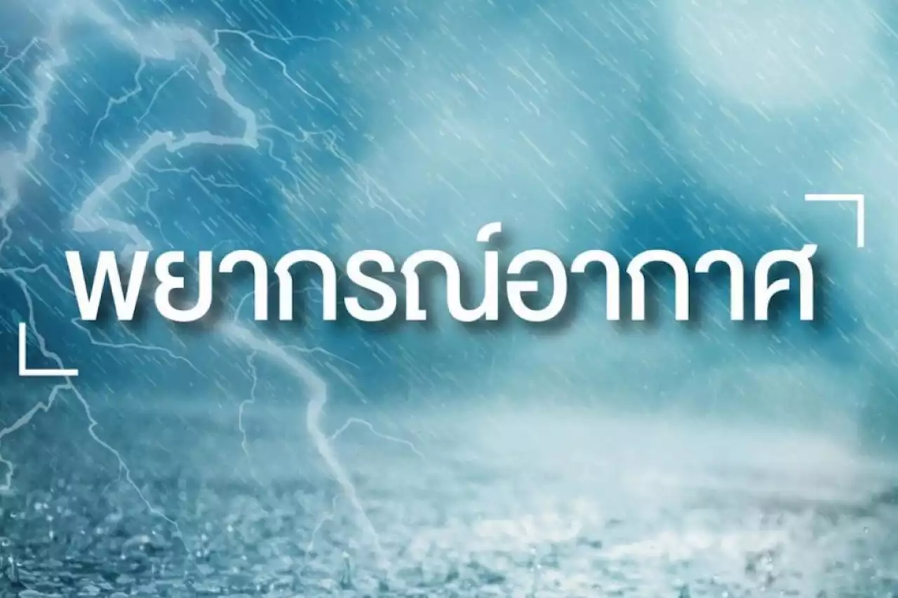 อุตุฯ เตือน 4 ภาค-กทม.-ปริมณฑล ฝนกตกหนัก 70-80% ของพื้นที่