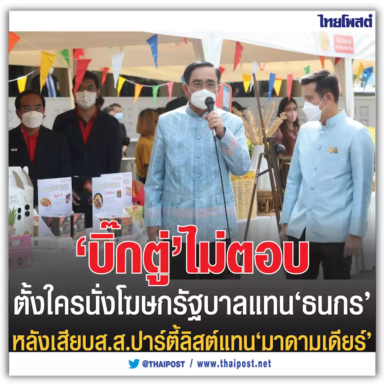 'บิ๊กตู่' ไม่ตอบตั้งใครนั่งโฆษกรัฐบาลแทน 'ธนกร' หลังเสียบส.ส.ปาร์ตี้ลิสต์แทน 'มาดามเดียร์'