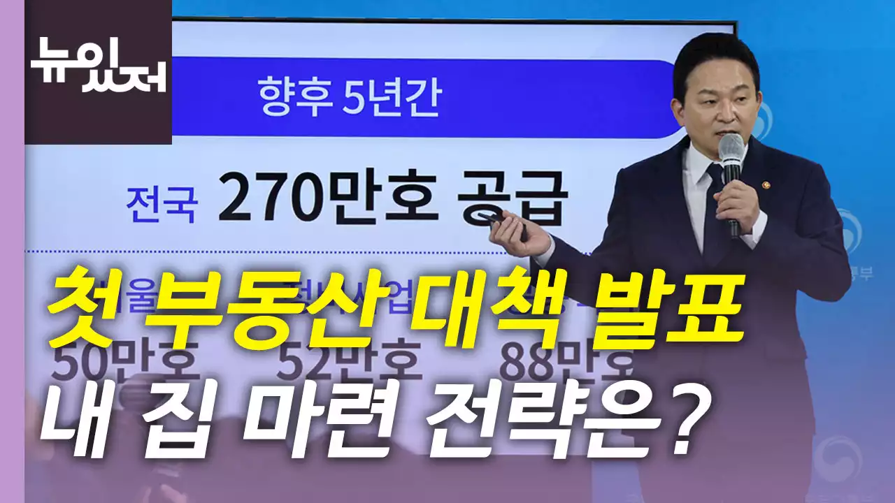 [뉴있저] 尹 정부 첫 주택 공급 대책 발표...내집마련 전략 어떻게?