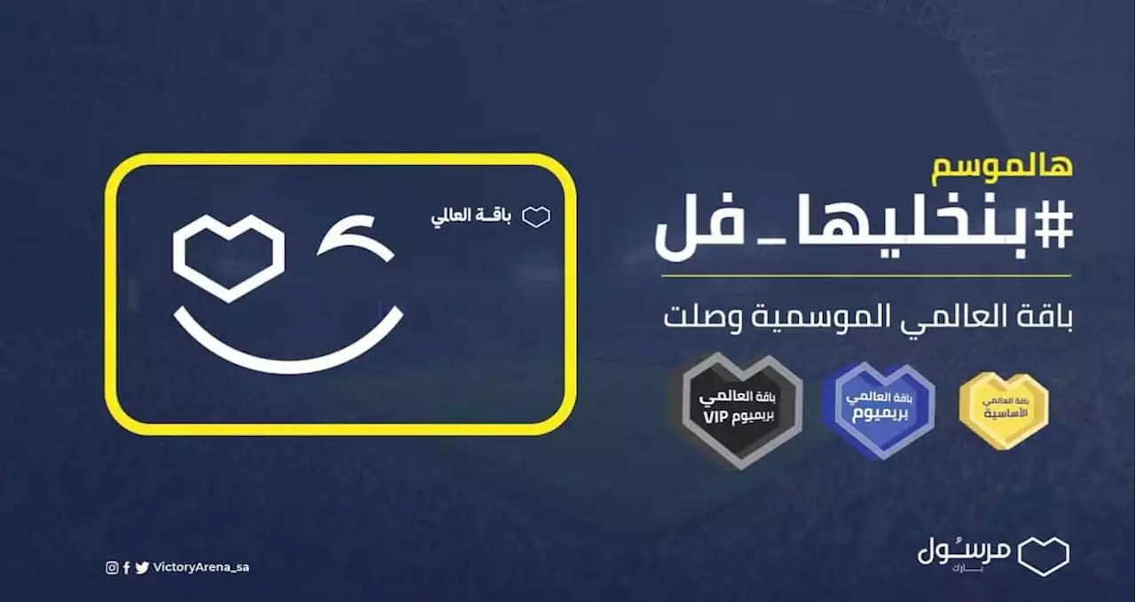 لمشـجعي النصر.. «مرسـول بارك» يتيح شراء باقات العالمي الموسمية