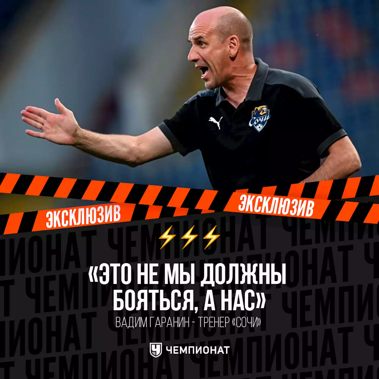 «Нас должны бояться». Интервью с тренером «Сочи» Гараниным после разгрома от «Спартака»