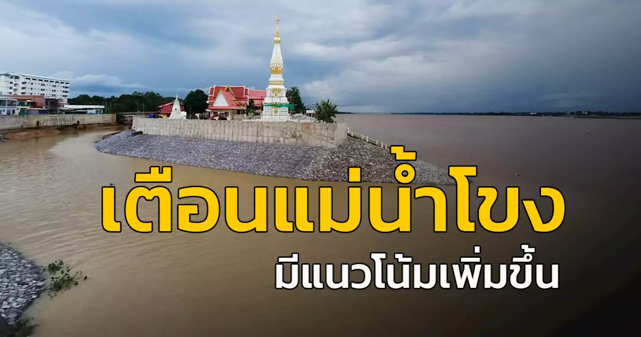 จ.มุกดาหาร เตือนประชาชนริมแม่น้ำโขง และพื้นที่เสี่ยง เฝ้าระวังน้ำหลากและระดับน้ำในแม่น้ำโขงมีแนวโน้มเพิ่มขึ้น