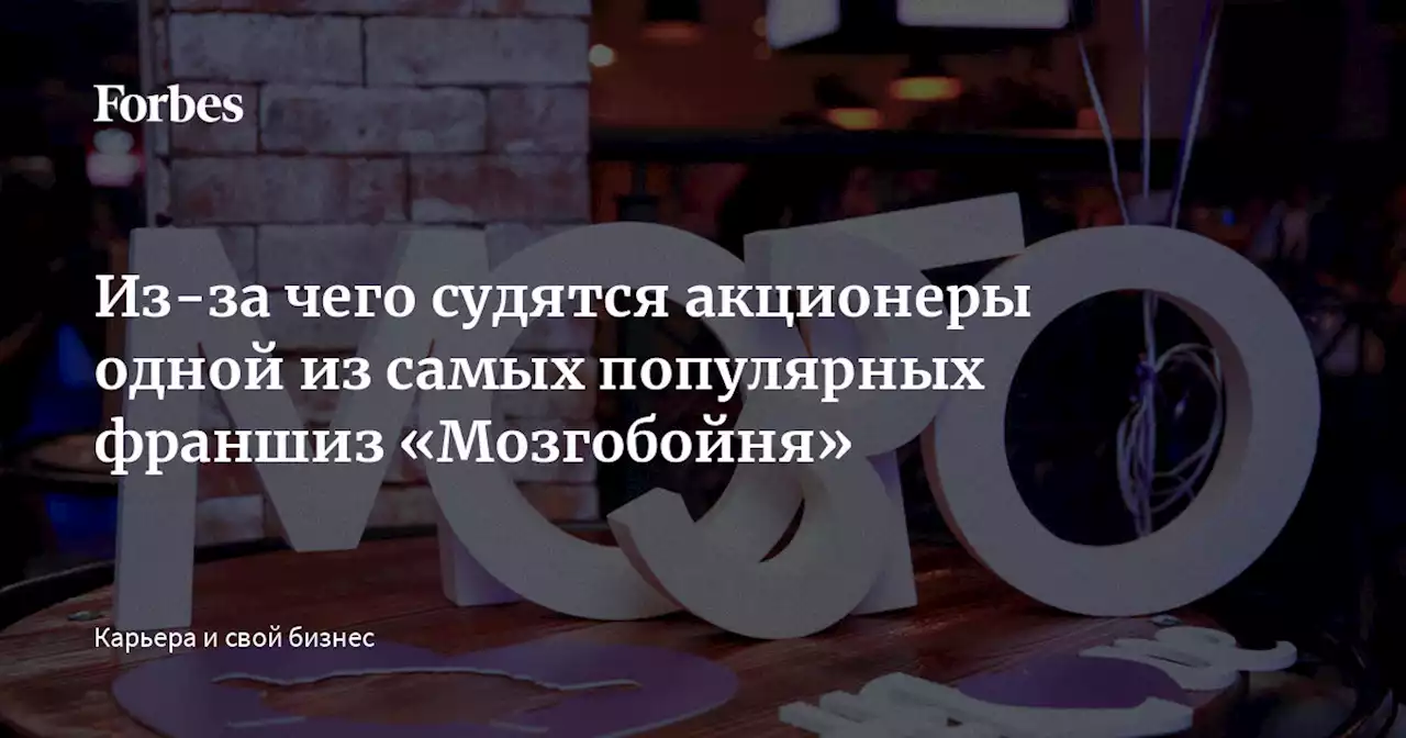 Из-за чего судятся акционеры одной из самых популярных франшиз «Мозгобойня»