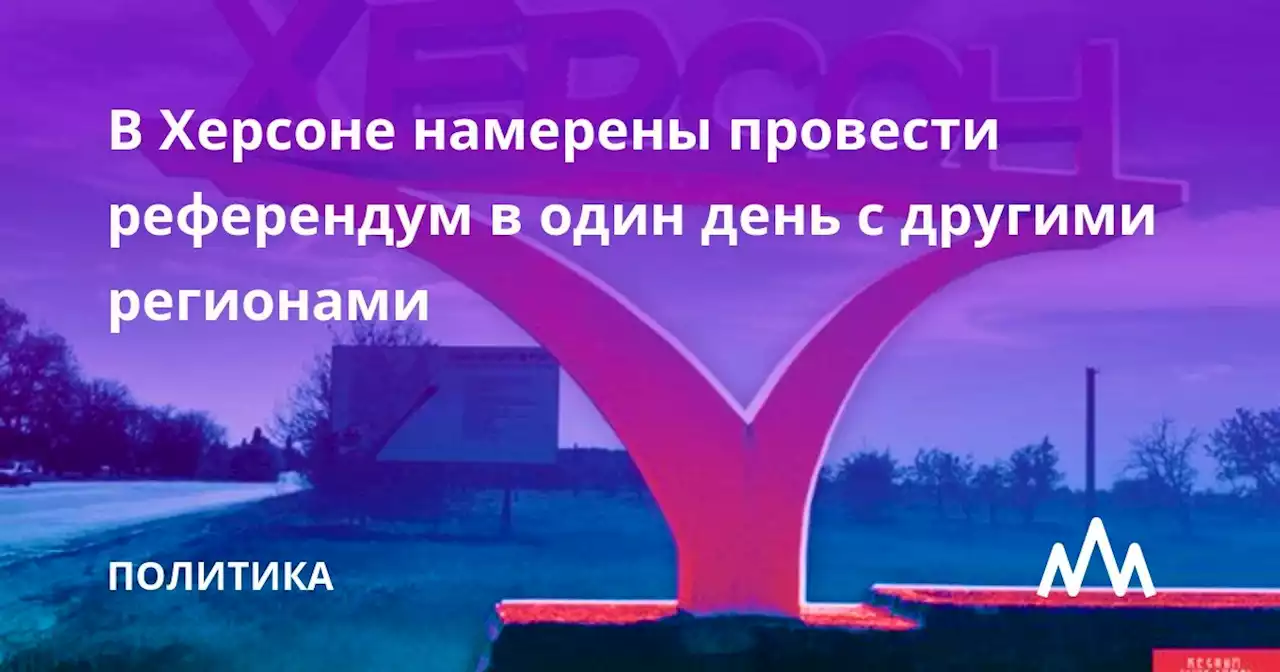 В Херсоне намерены провести референдум в один день с другими регионами