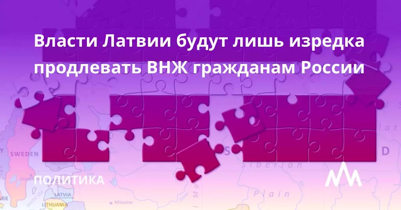 Власти Латвии будут лишь изредка продлевать ВНЖ гражданам России