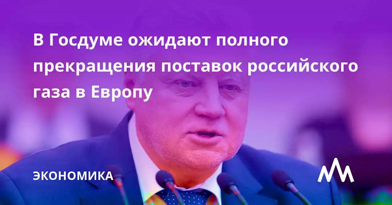 В Госдуме ожидают полного прекращения поставок российского газа в Европу