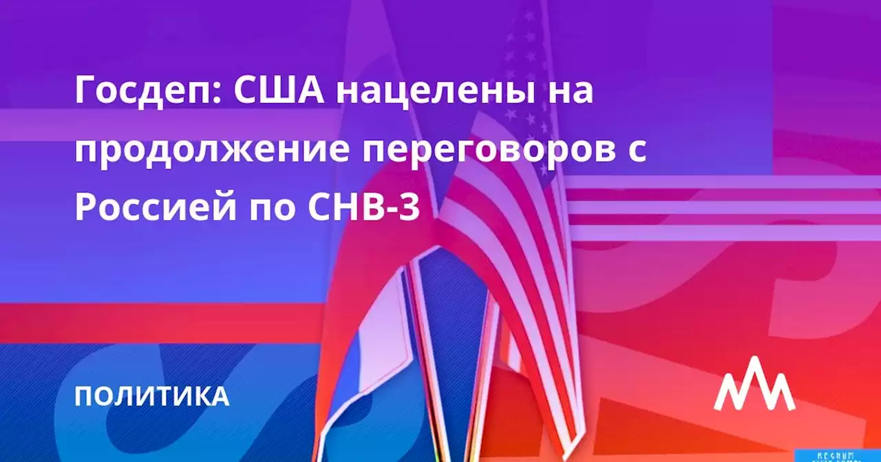 Госдеп: США нацелены на продолжение переговоров с Россией по СНВ-3