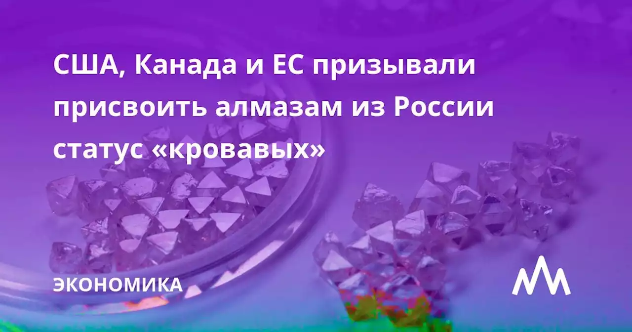 США, Канада и ЕС призывали присвоить алмазам из России статус «кровавых»