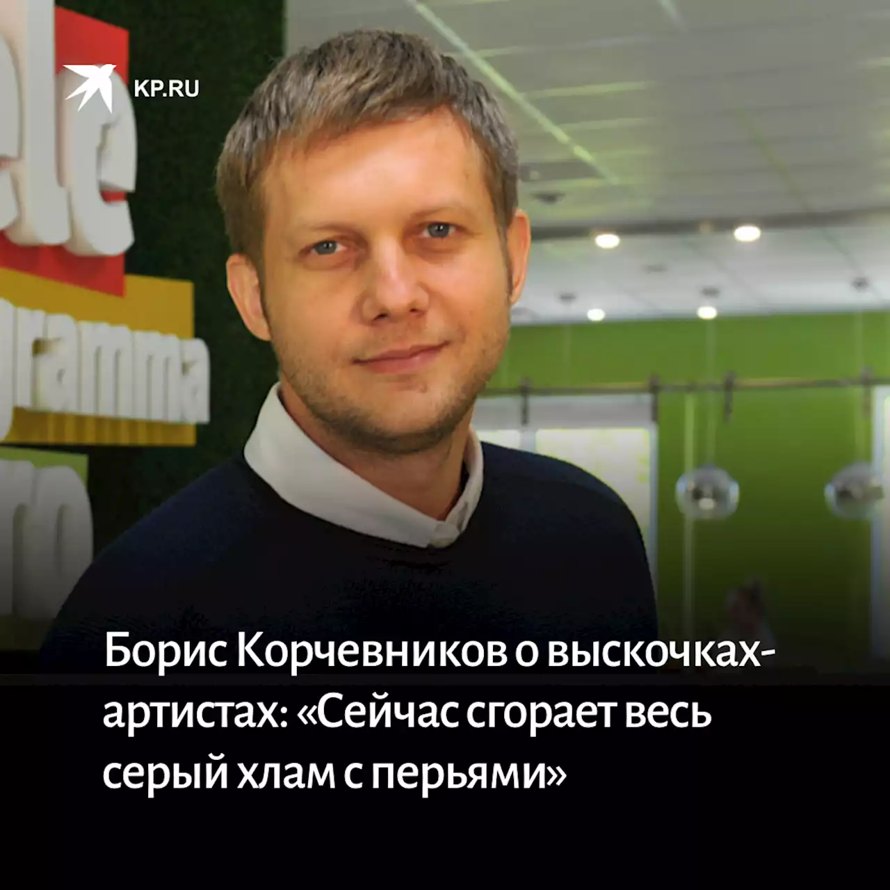 Борис Корчевников о выскочках-артистах: «Сейчас сгорает весь серый хлам с перьями»