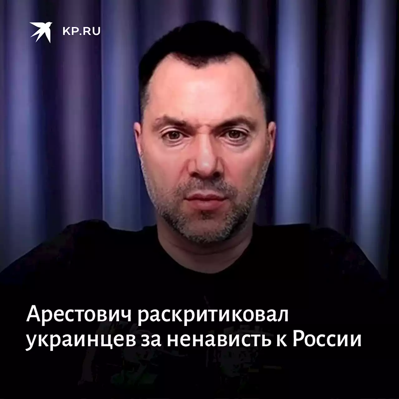 Арестович раскритиковал украинцев за ненависть к России