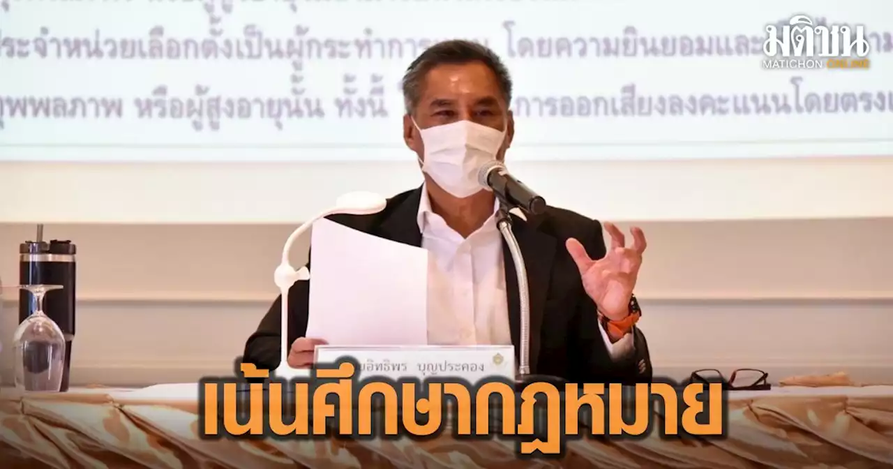 ปธ.กกต. กำชับ 77 จว.เตรียมพร้อมเลือกตั้ง ส.ส. ปี66 เน้นศึกษากฎหมาย หวั่นถูกกดดัน-ฟ้องร้อง