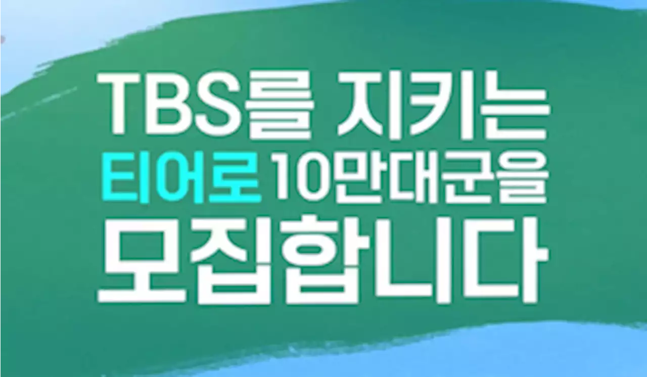 출연금 삭감 사태에 TBS 유튜브채널 유료 회원 일주일만에 2만명