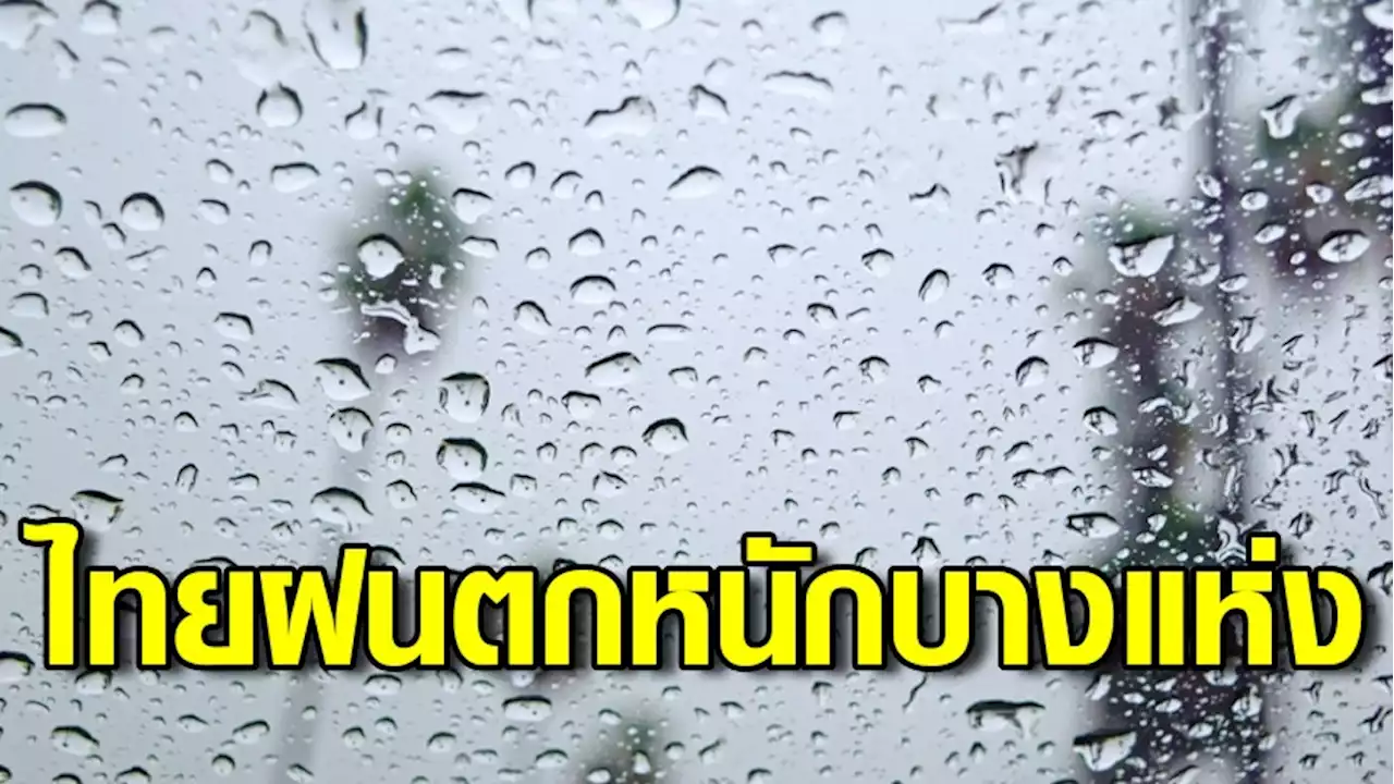 อุตุฯ เผยไทยยังมีฝนตกหนักบางแห่ง ส่วน กทม. ฝนฟ้าคะนอง 60% ของพื้นที่