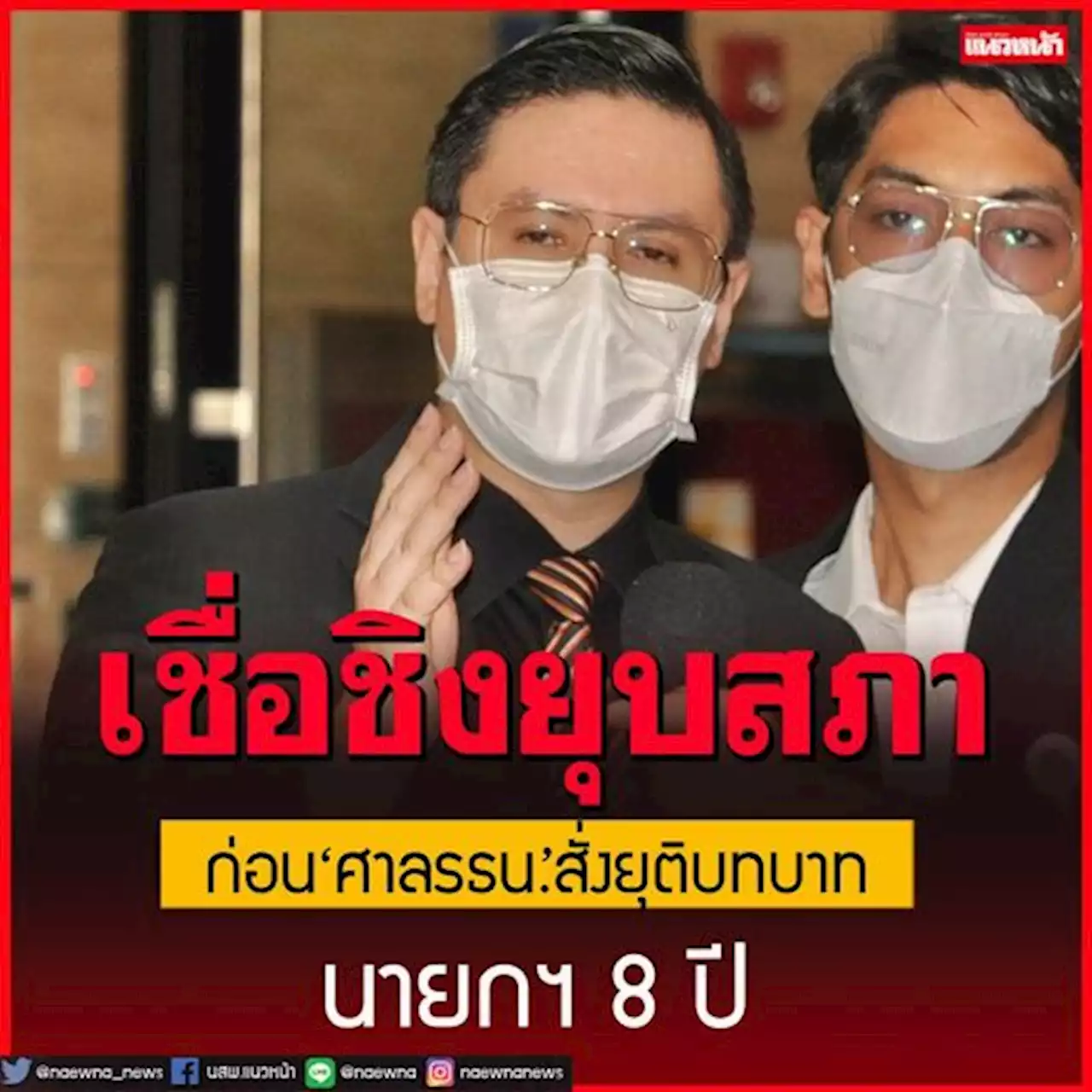 ‘โรม’เชื่อ23ส.ค.‘ศาลรธน.’สั่งยุติบทบาท‘นายกฯ8ปี’ชิง‘ยุบสภา’