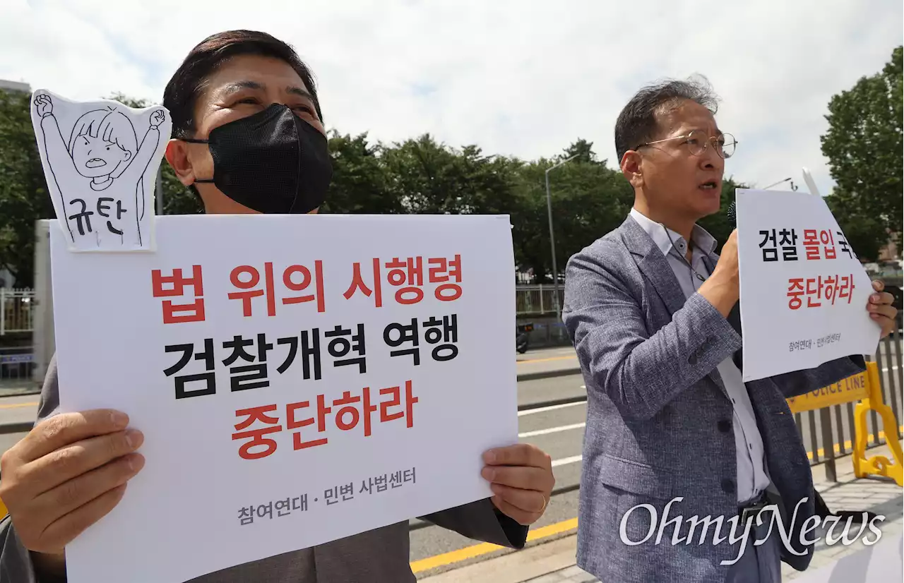 [오마이포토2022] 시민단체 '법무부 시행령, 서민 아닌 검찰 보호'